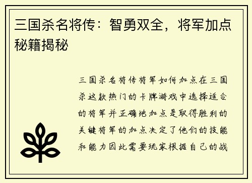 三国杀名将传：智勇双全，将军加点秘籍揭秘