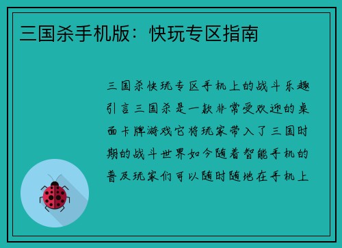 三国杀手机版：快玩专区指南