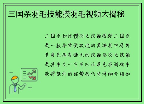 三国杀羽毛技能攒羽毛视频大揭秘
