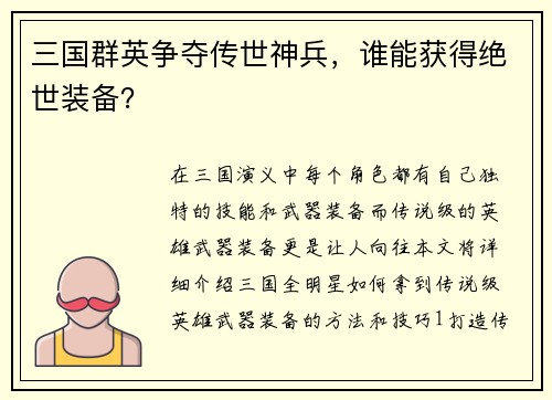 三国群英争夺传世神兵，谁能获得绝世装备？