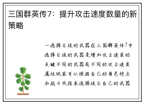 三国群英传7：提升攻击速度数量的新策略