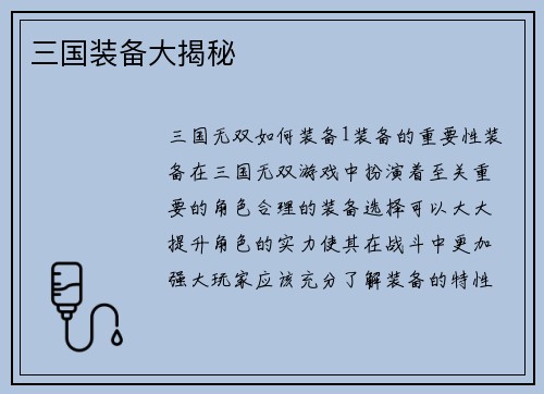 三国装备大揭秘