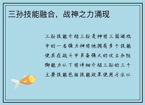 三孙技能融合，战神之力涌现