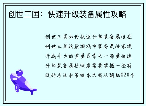 创世三国：快速升级装备属性攻略