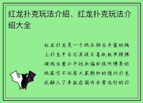 红龙扑克玩法介绍、红龙扑克玩法介绍大全
